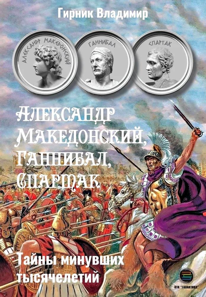 

Александр Македонский, Ганнибал, Спартак. Тайны минувших тысячелетий
