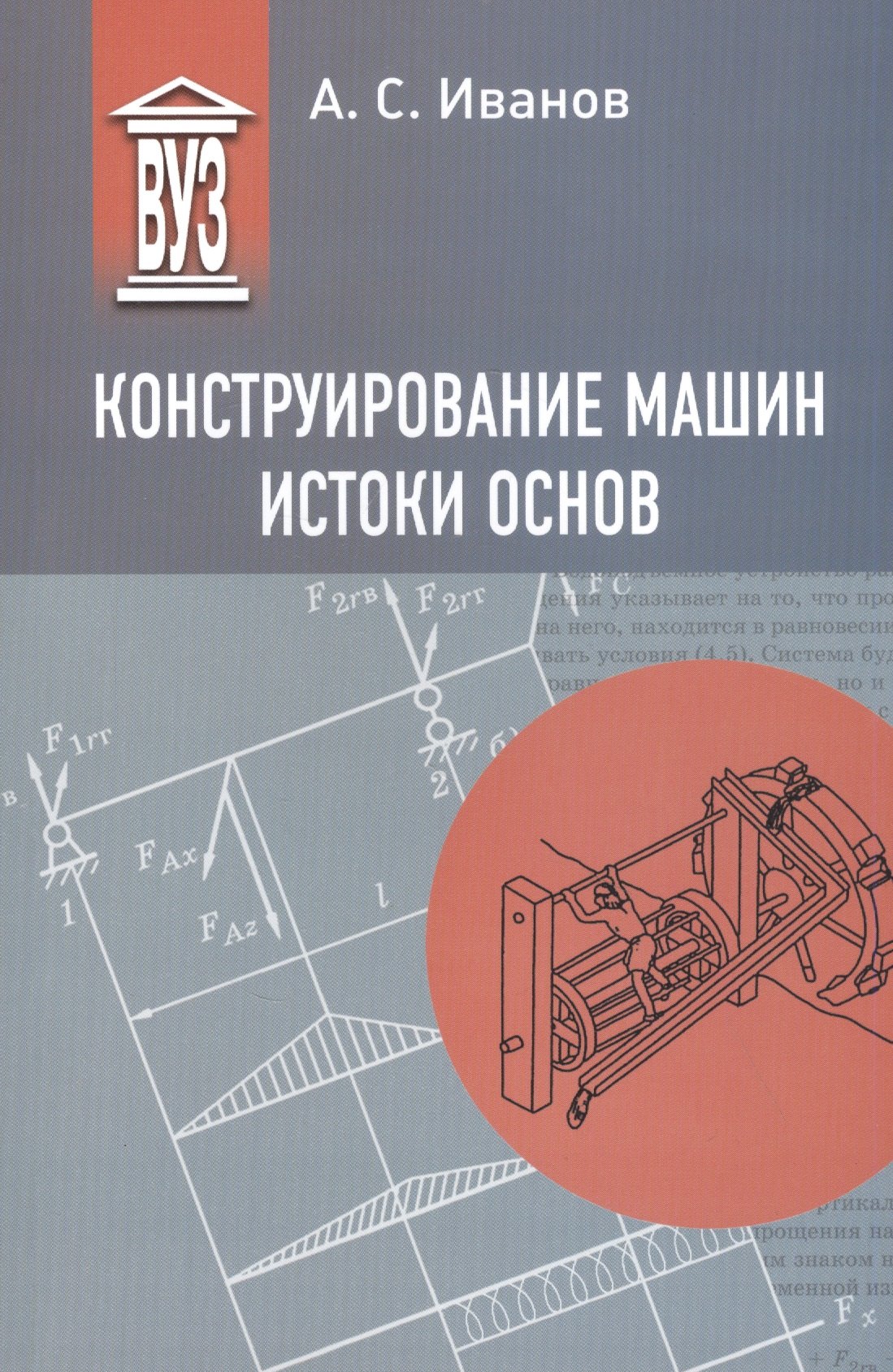 Иванов Александр Сергеевич: Конструирование машин. Истоки основ