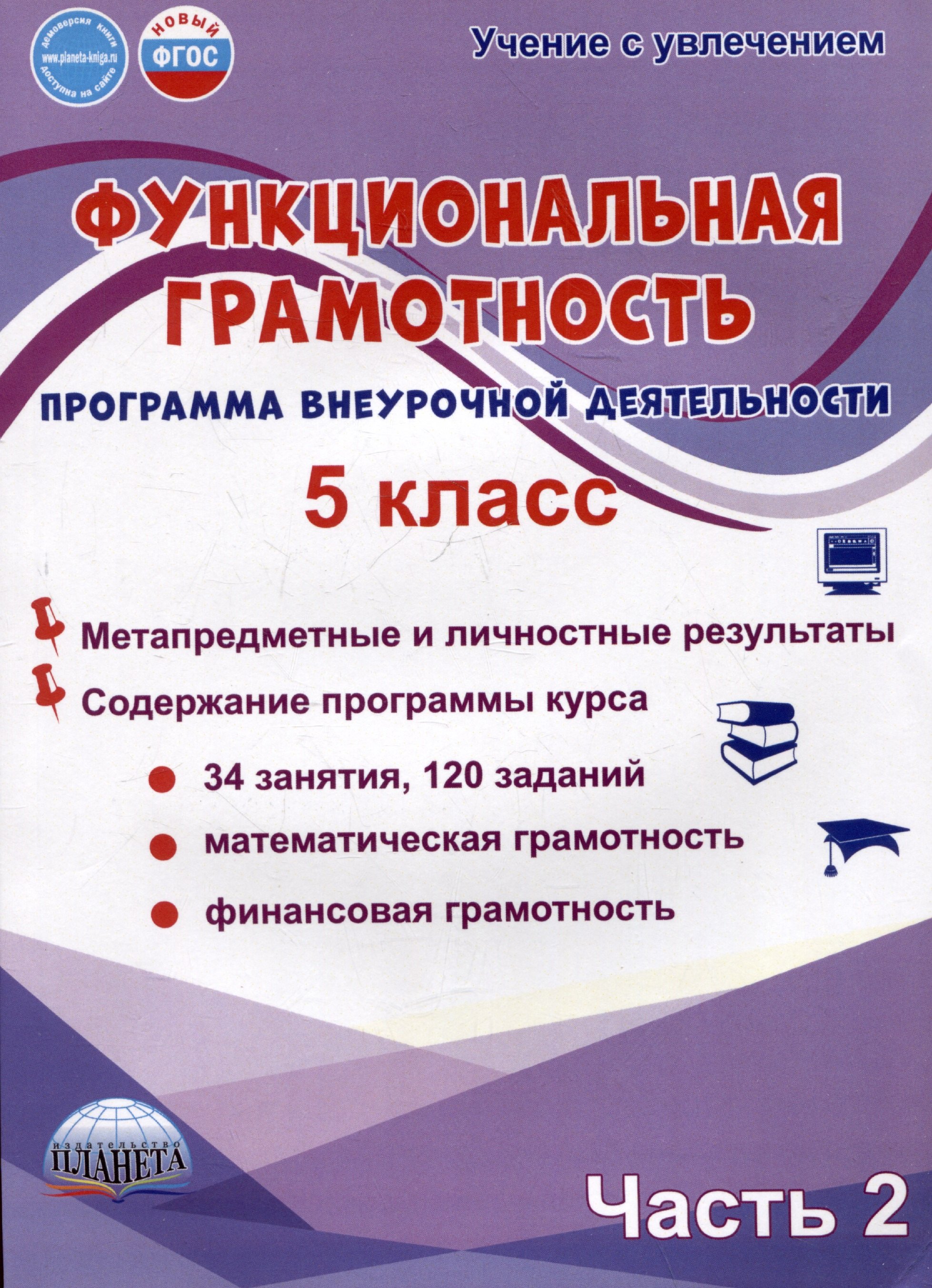 Функциональная грамотность 5 класс Часть 2 Программа внеурочной деятельности 479₽
