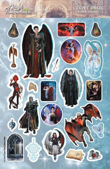 

Клуб Романтики. Набор наклеек. Секрет небес