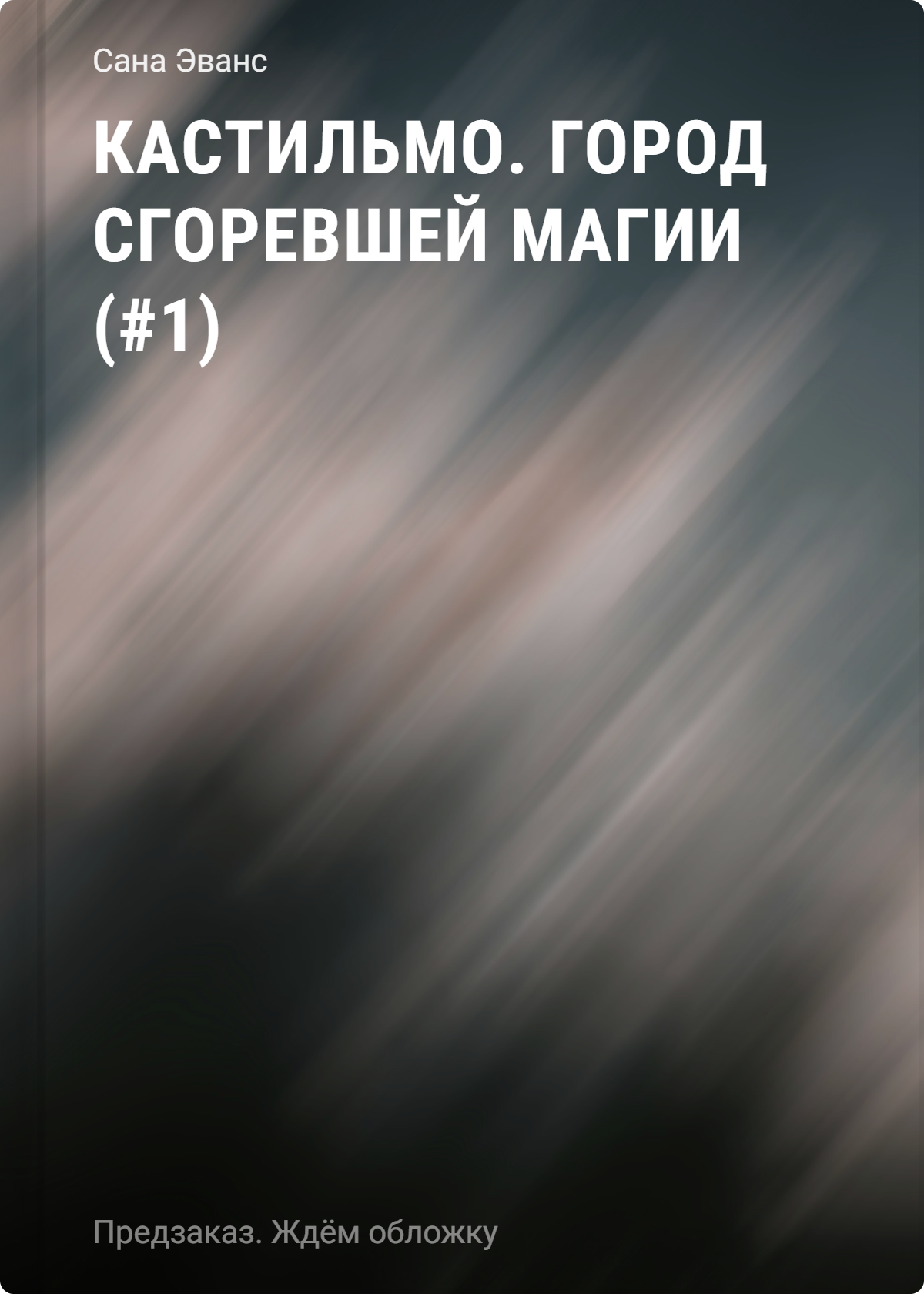 

Кастильмо. Город сгоревшей магии (#1)