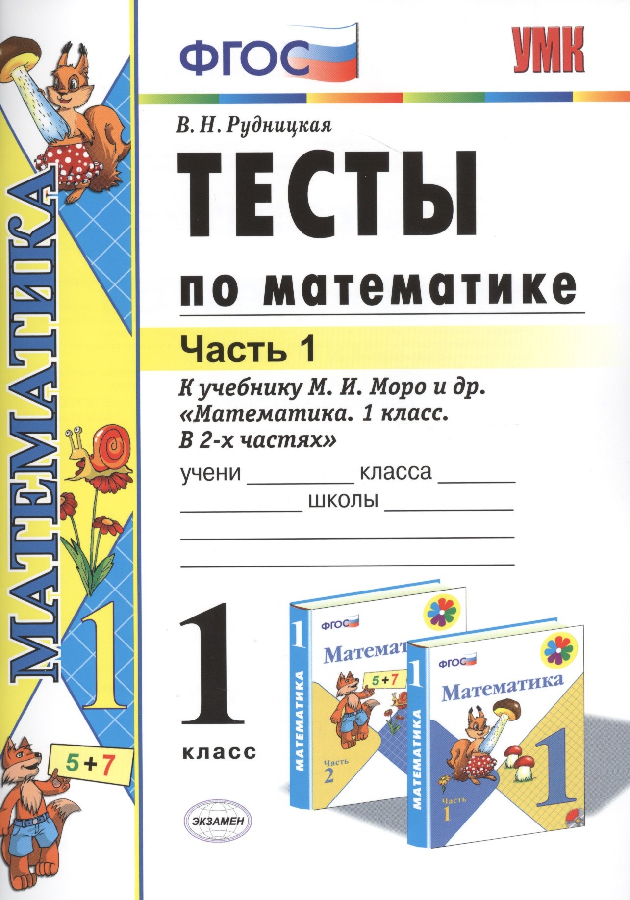 

Тесты по математике: 1 класс. Ч. 1: к учебнику М.И. Моро "Математика. 1 класс. В 2 ч." / 10-е изд., перераб. и доп.