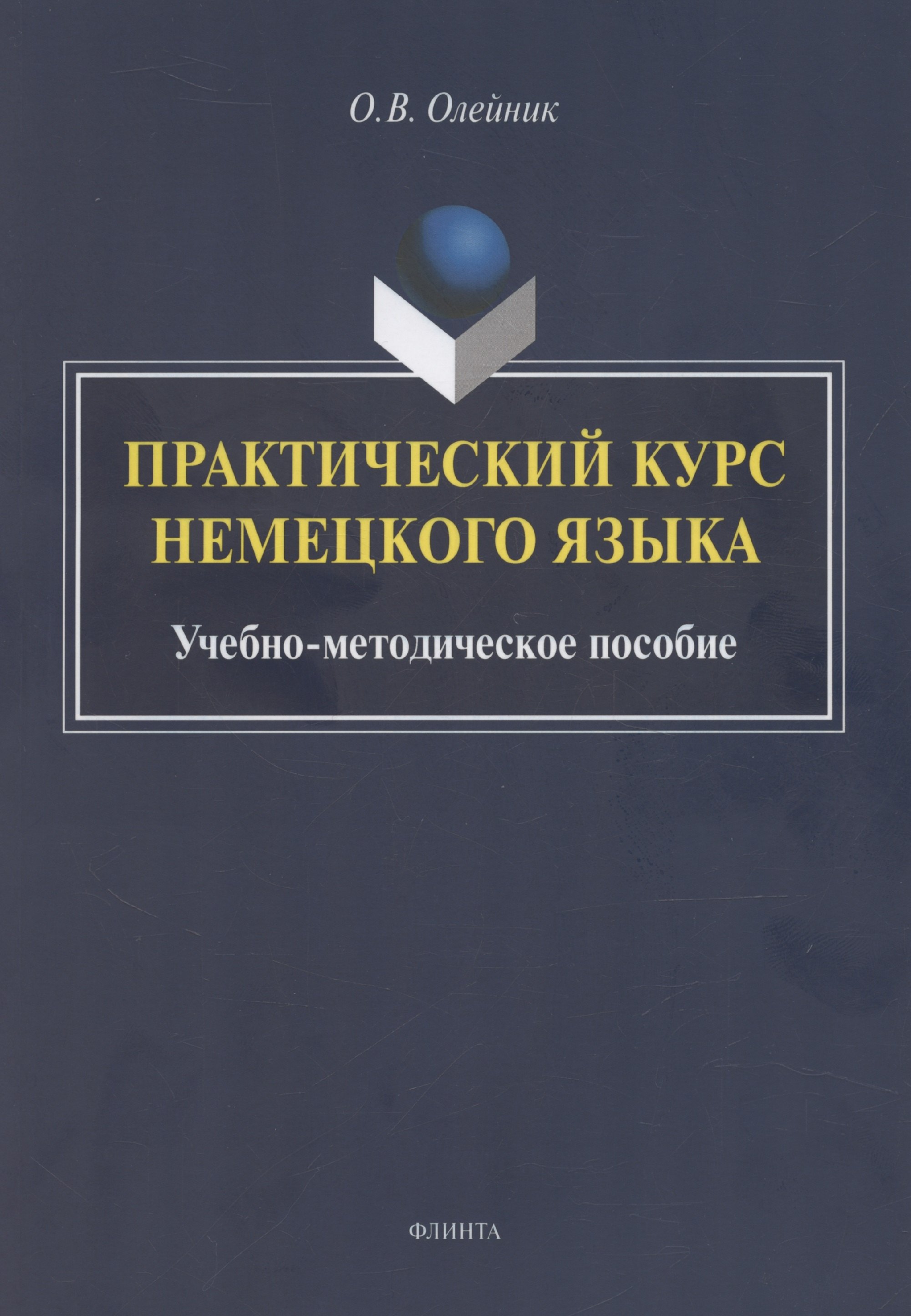 

Практический курс немецкого языка: учебно-методическое пособие