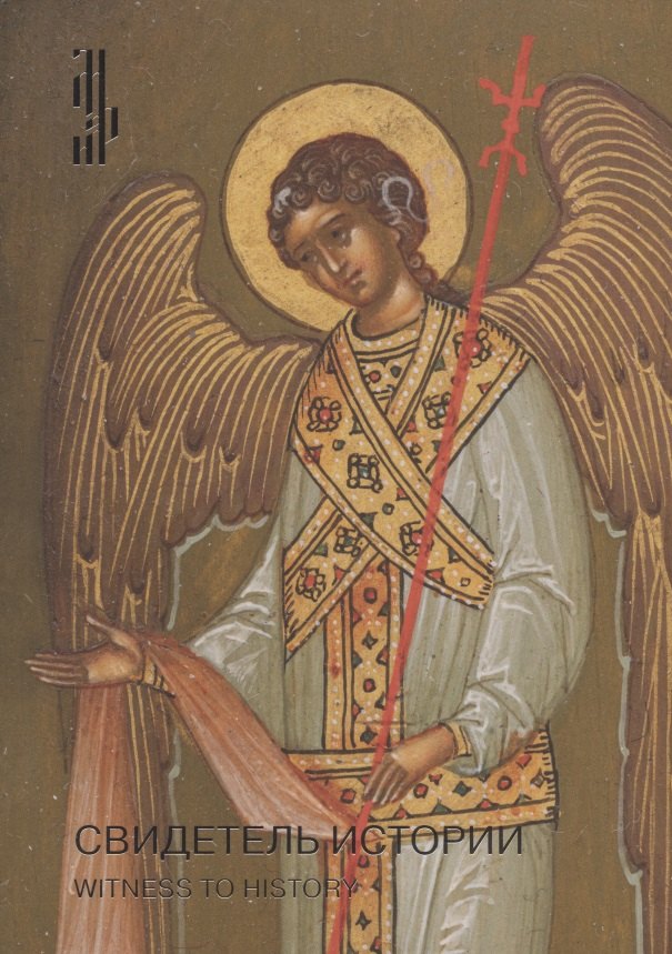 Свидетель истории Образ Богоматери Серафимо-Понетаевской с избранными святыми работы Николая Емельянова из собрания Игоря Сысолятина Каталог 2899₽