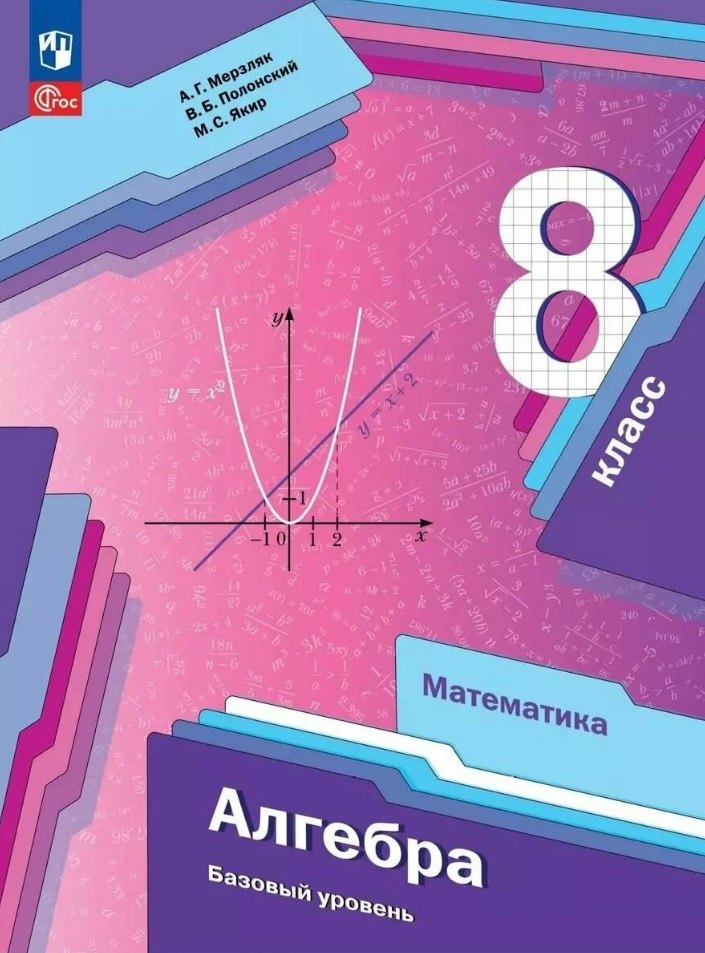 Математика Алгебра 8 класс Базовый уровень Учебное пособие ФГОС 2021 1799₽