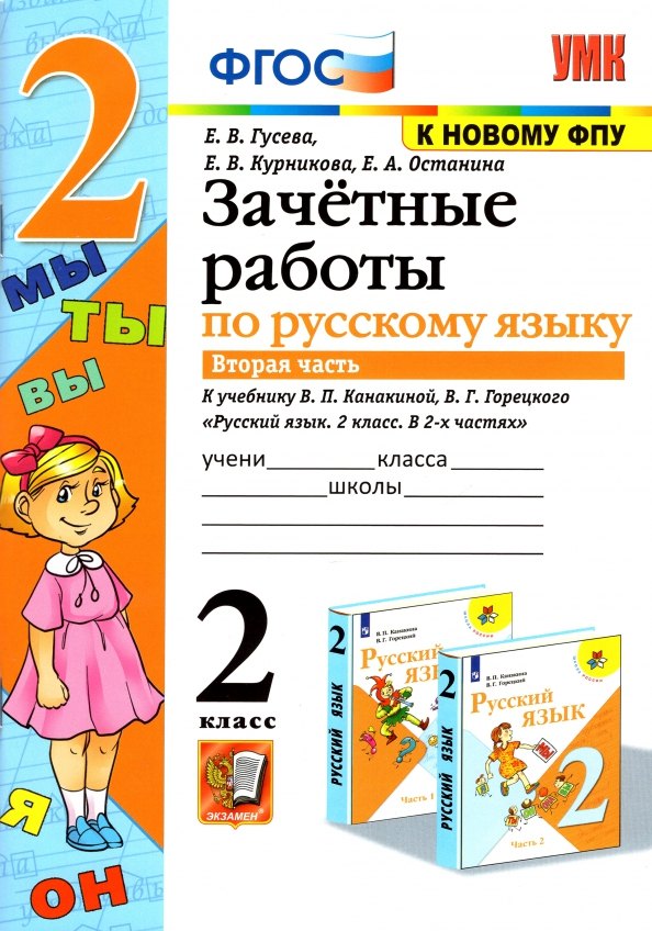 

Зачетные работы по русскому языку: 2 класс: В 2-х частях. Часть 2: к учебнику В.П. Канакиной, В.Г. Горецкого «Русский язык. 2 класс. В 2-х частях. Часть 2». ФГОС