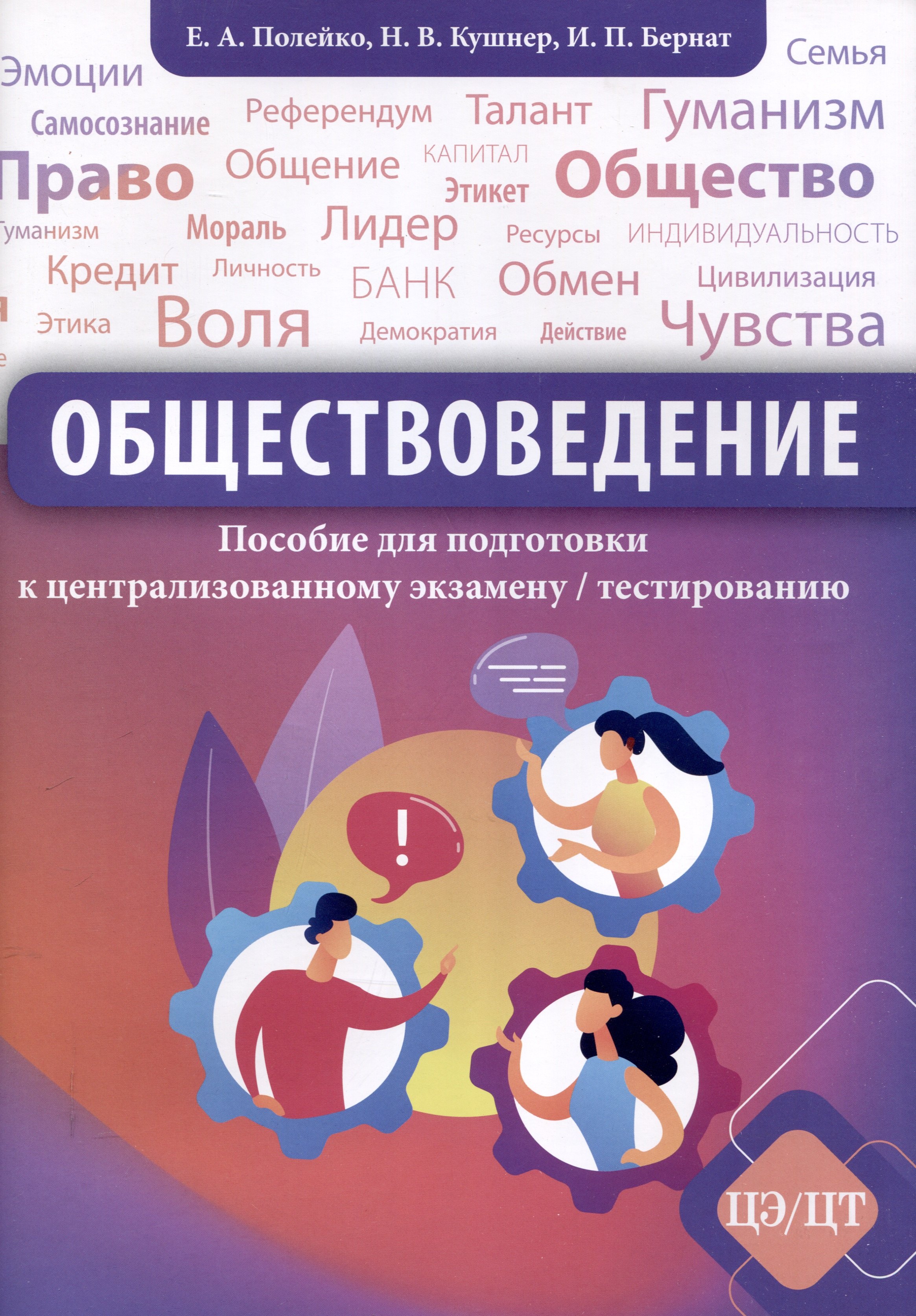 

Обществоведение. Пособие для подготовки к ЦЭ/ЦТ (2-е издание, пересмотренное)