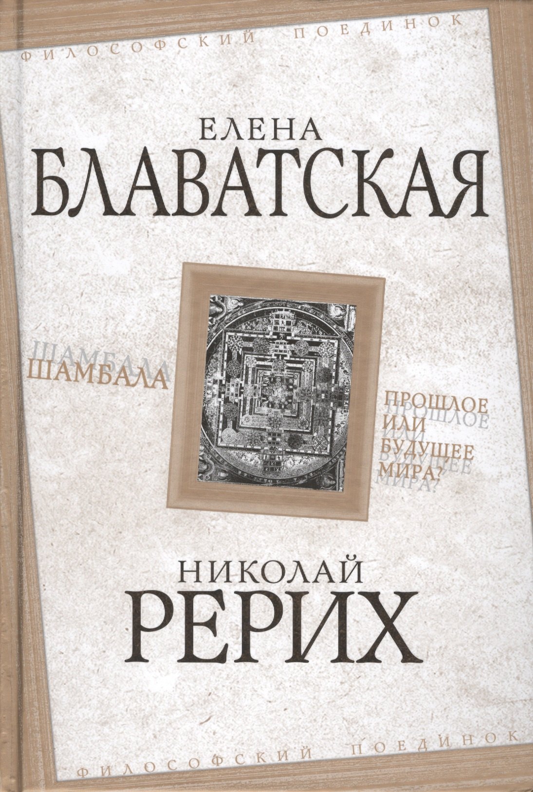Рерих Николай Константинович: Шамбала. Прошлое или будущее мира?