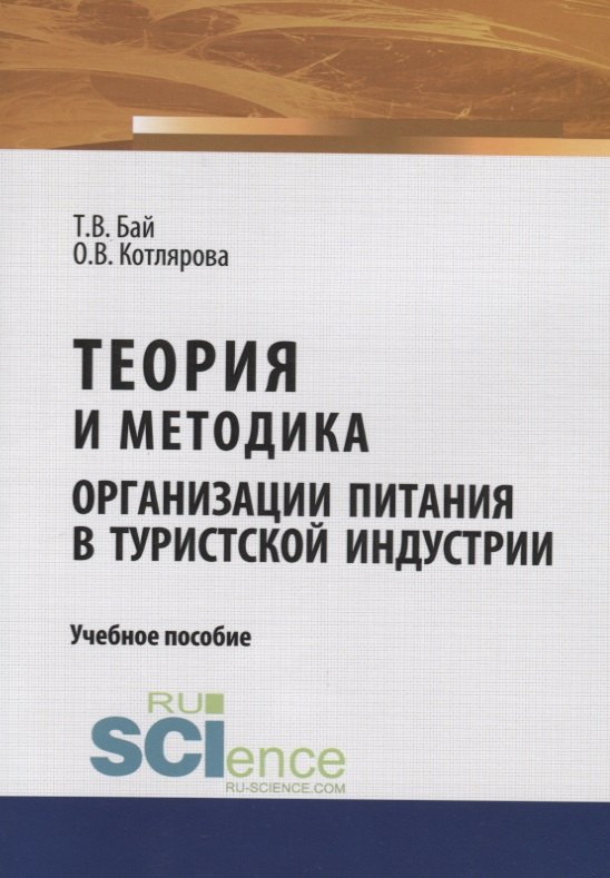 

Теория и методика организации питания в туристской индустрии. Учебное пособие