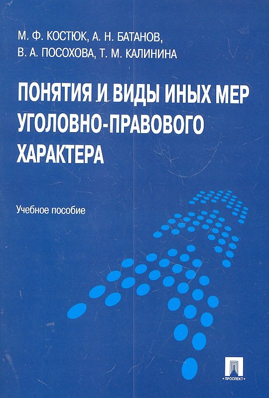 

Понятия и виды иных мер уголовно-правового характера : учебное пособие