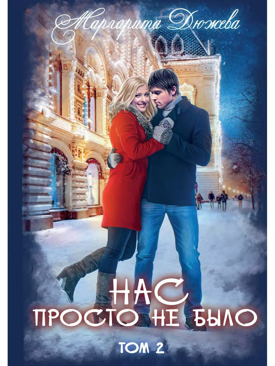 Нас просто не было. Том 2