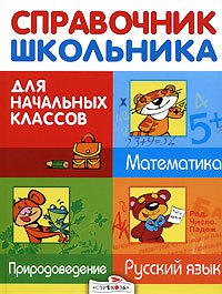 

Справочник школьника для начальных классов. Русский язык. Математика. Природоведение