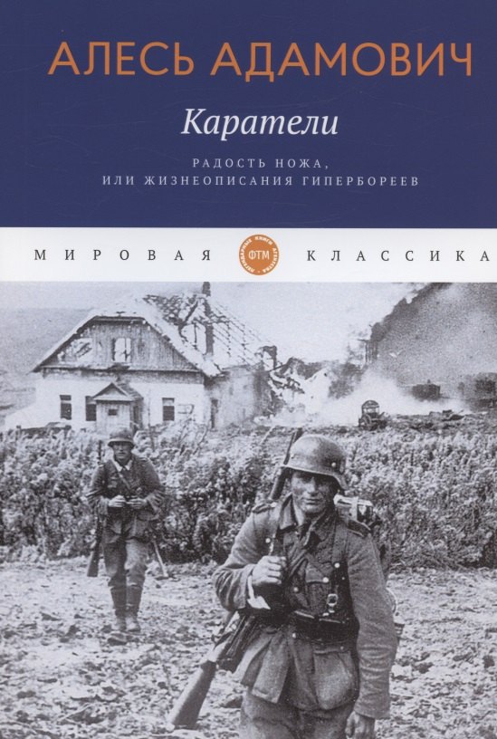 Каратели: Радость ножа, или Жизнеописания гипербореев