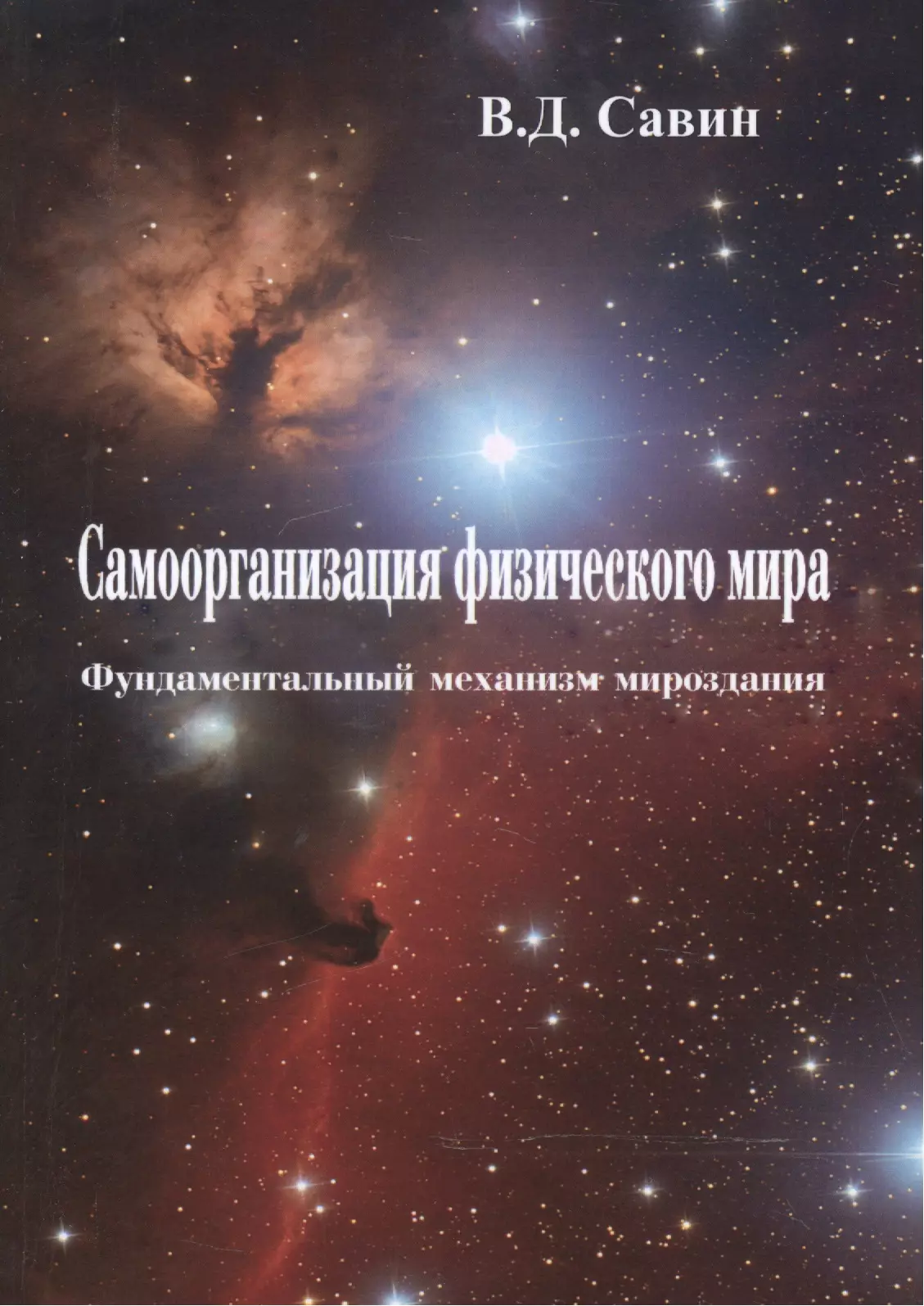 Самоорганизация физического мира. Фундаментальный механизм мироздания