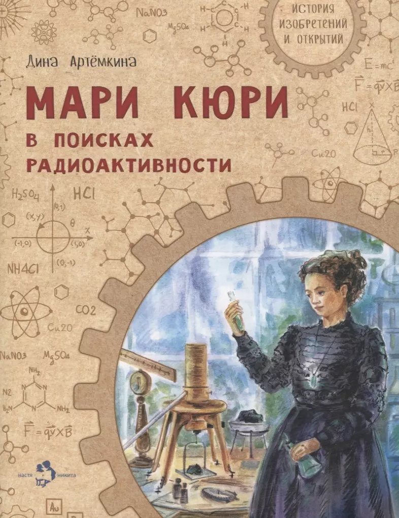 

Мари Кюри. В поисках радиоактивности