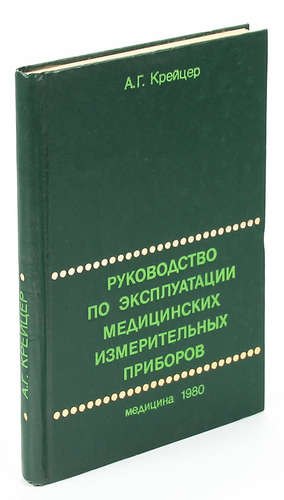 

Руководство по эксплуатации медицинских измерительных приборов