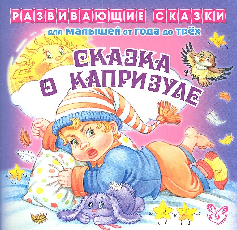 Сказка о капризуле.От года до трех