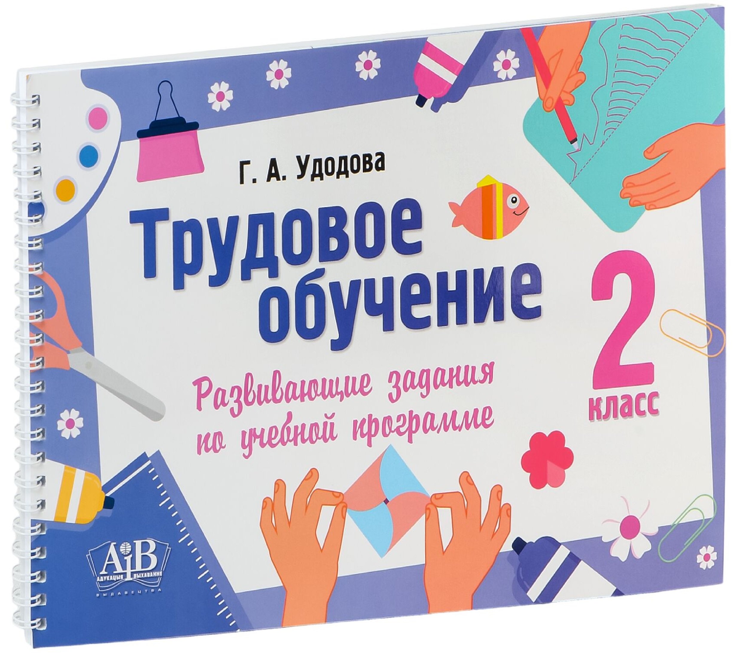 

Трудовое обучение. 2 класс. Развивающие задания по учебной программе