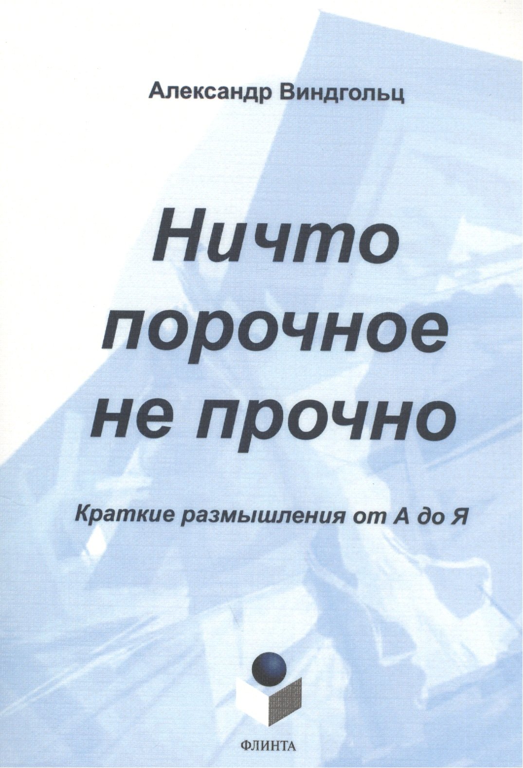 

Ничто порочное не прочно. Краткие размышления от А до Я