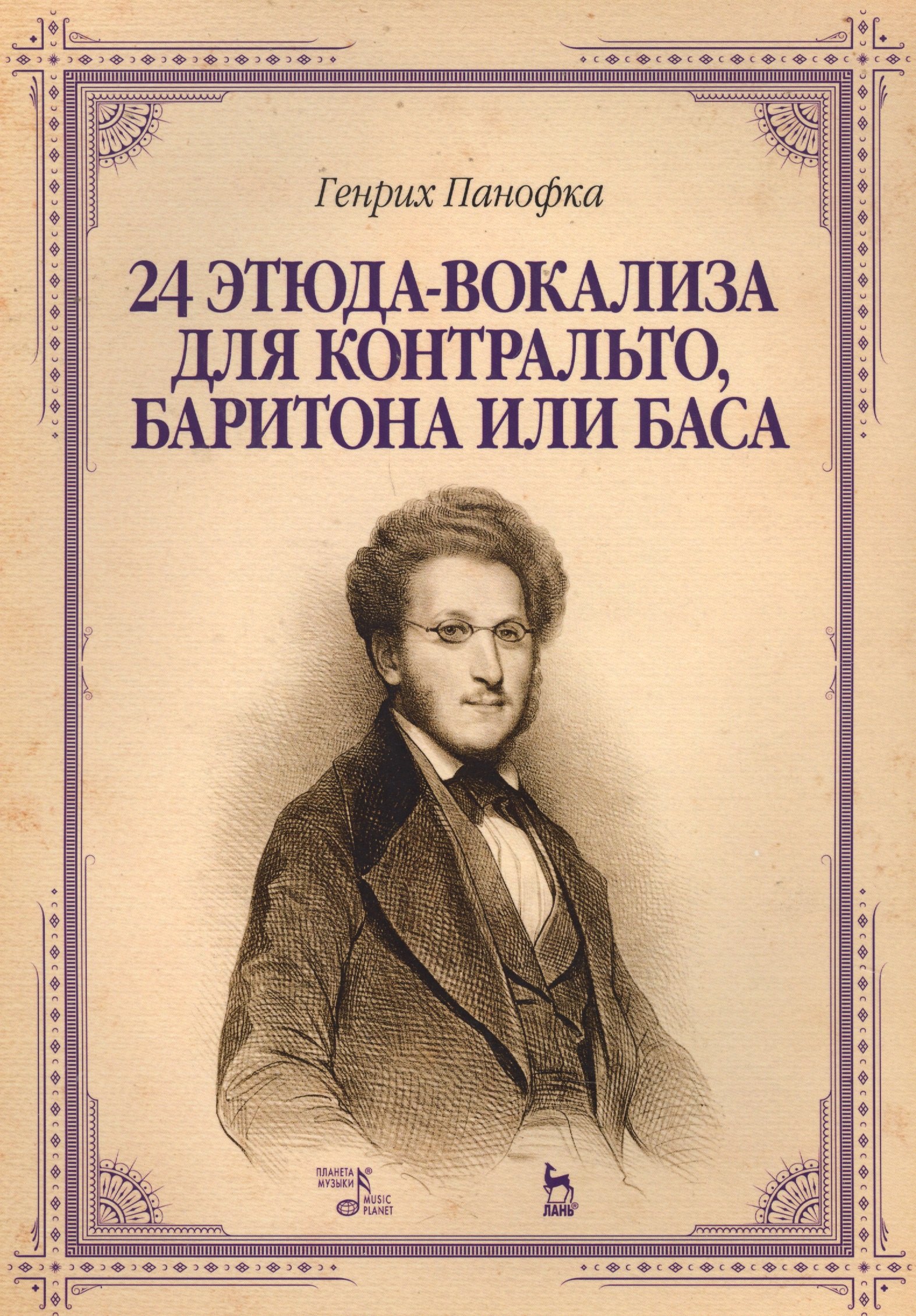 

24 этюда-вокализа для контральто, баритона или баса: ноты. 2-е издание, исправленное