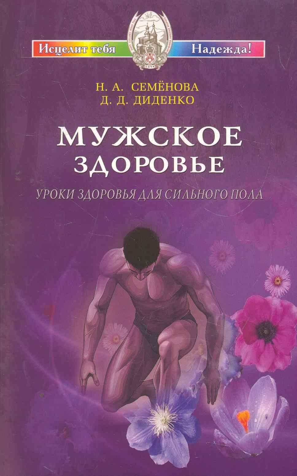 Семенова Надежда Алексеевна: Мужское здоровье. Уроки здоровья для сильного пола