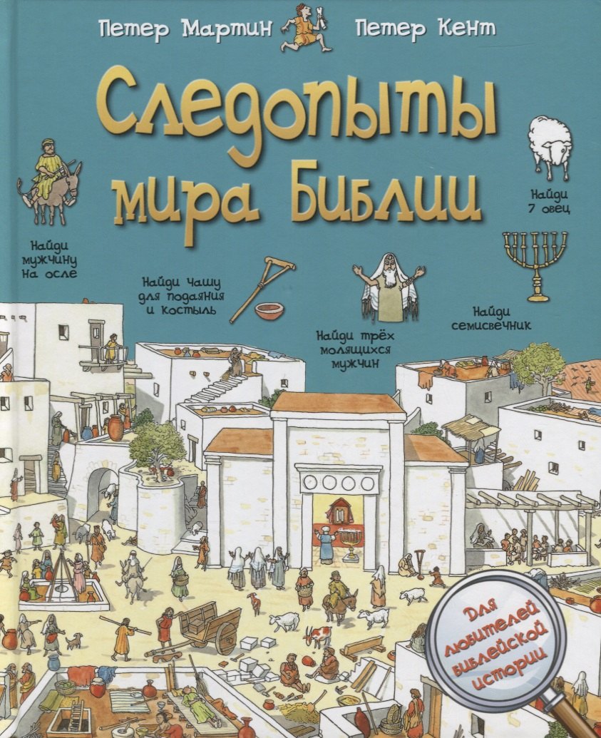 Следопыты мира Библии 265₽