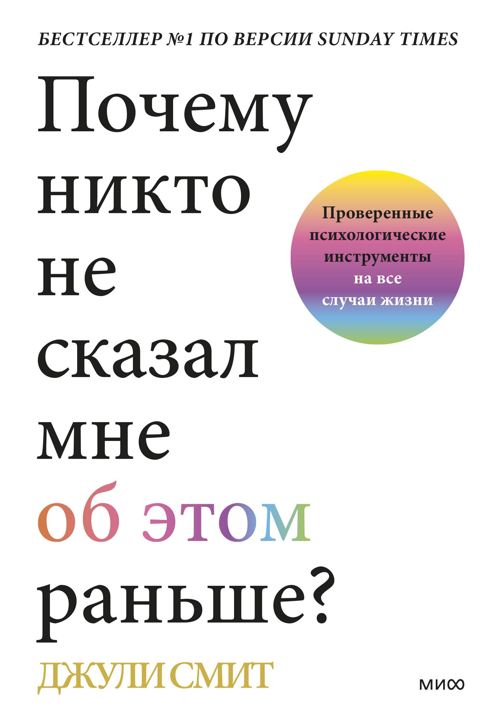 Почему никто не сказал мне об этом раньше? Проверенные психологические инструменты на все случаи жизни