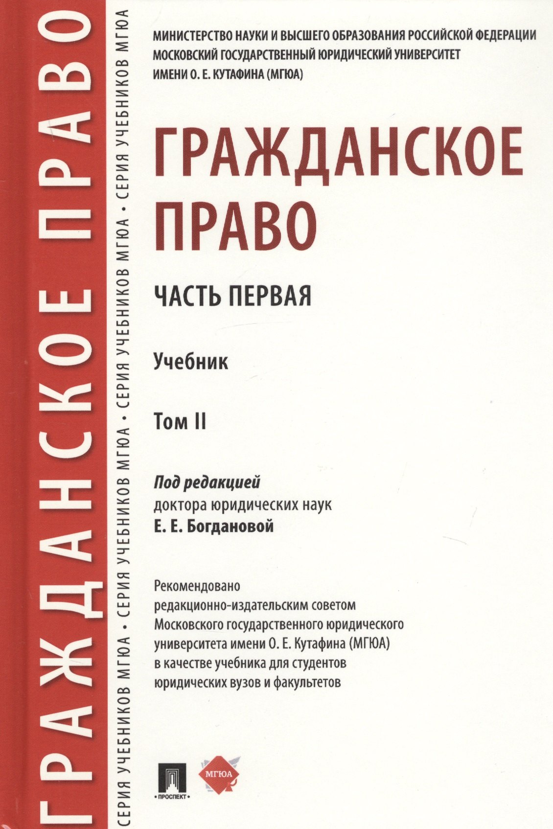 Богданова Елена Геннадьевна: Гражданское право. Часть первая. В 2-х томах. Том II. Учебник