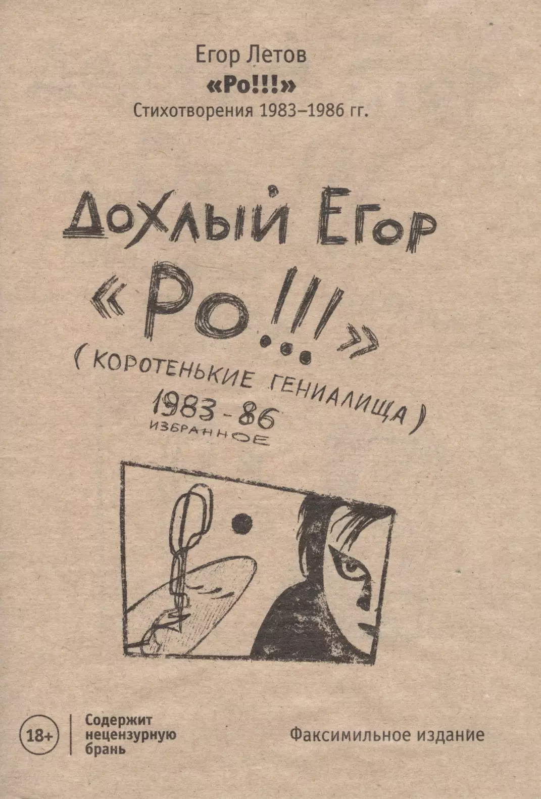 РО!!! Стихотворения 1983-1986 гг.