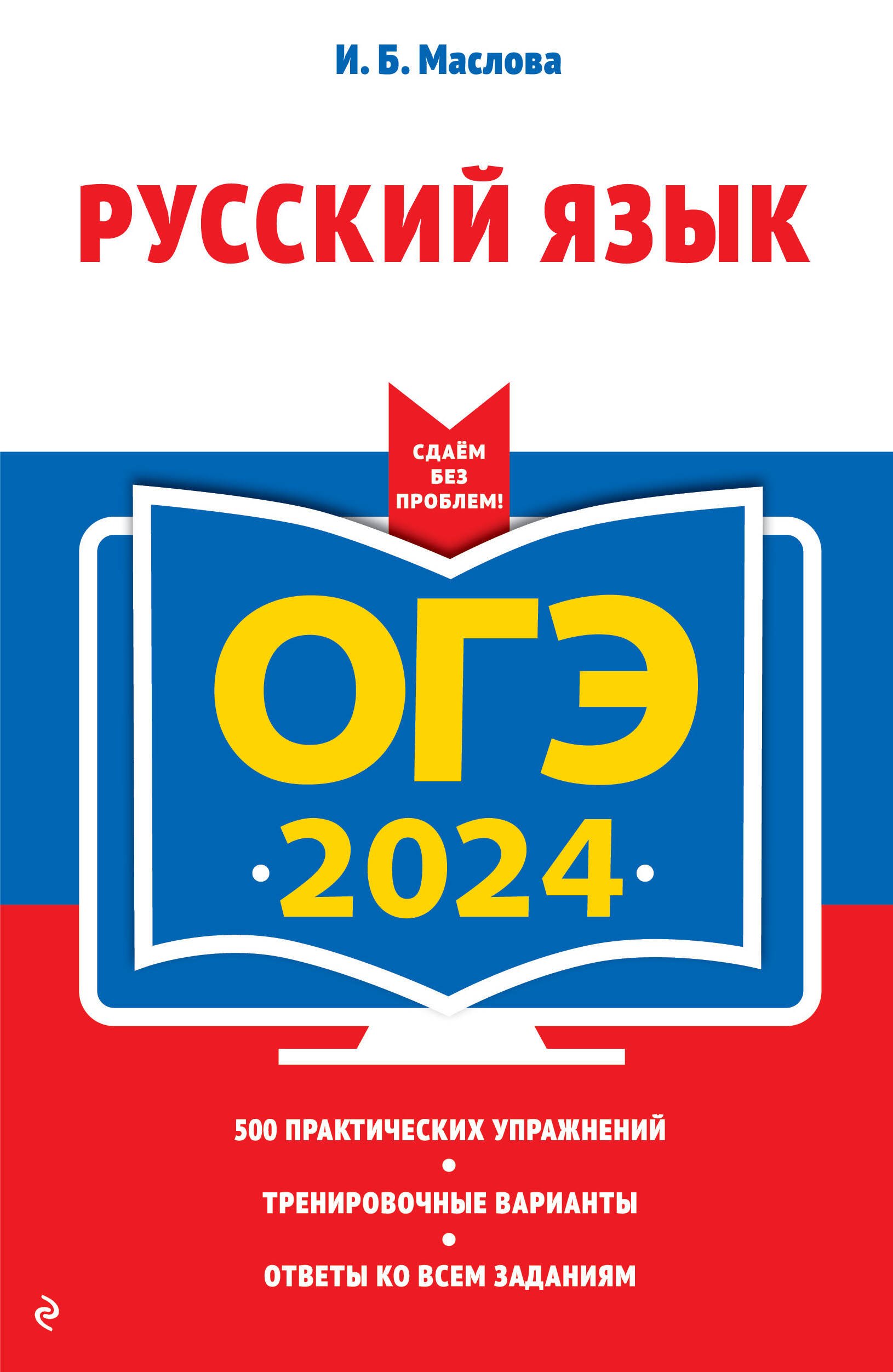 

ОГЭ 2024. Русский язык