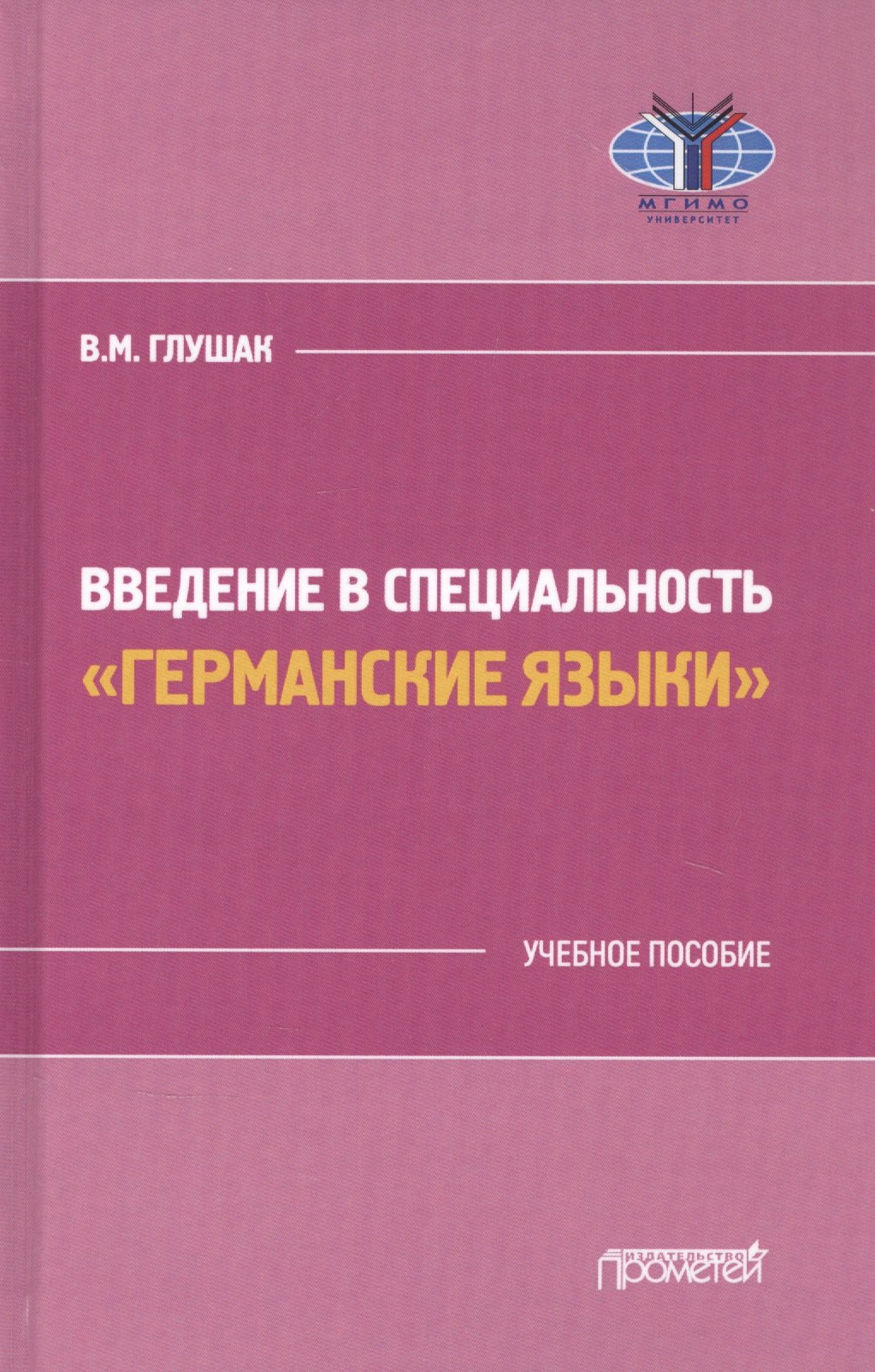 Глушак Василий Михайлович: Введение в специальность &quot;Германские языки&quot;. Учебное пособие