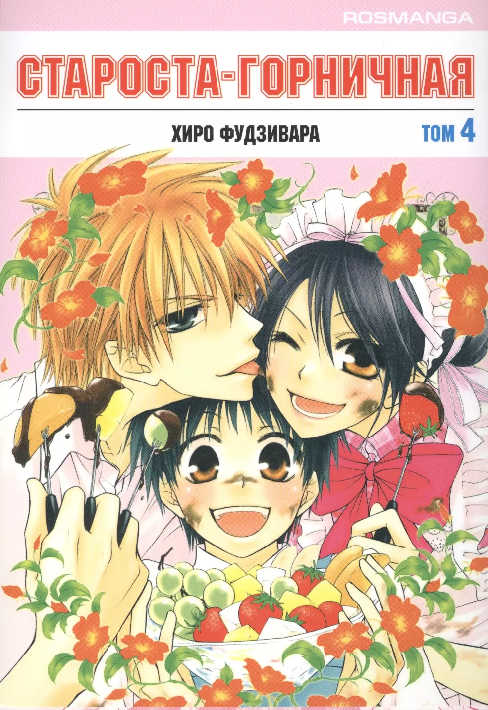 Староста-горничная. Том 4 (Президент студсовета - горничная! / Maid Sama!). Манга