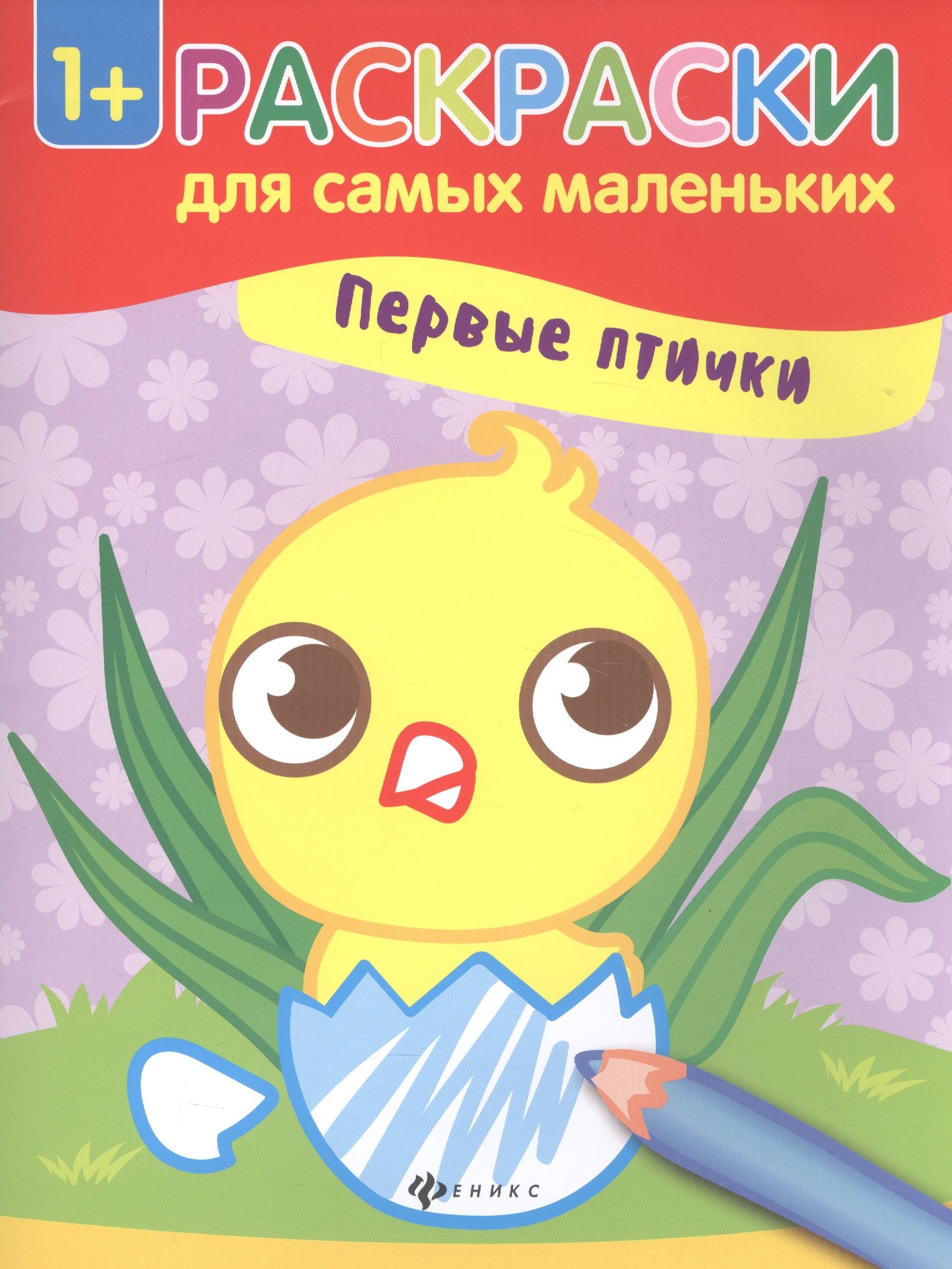 Первые птички.  Книжка-раскраска. Раскраски для самых маленьких