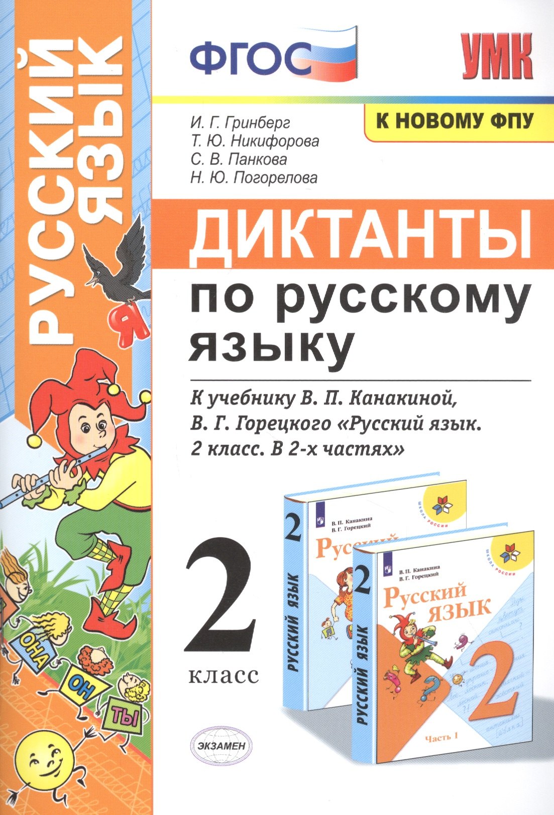 

Диктанты по русскому языку. 2 класс: К учебнику В. П. Канакиной, В Г. Горецкого "Русский язык. 2 класс. в 2-х частях" (М.: Просвещение)