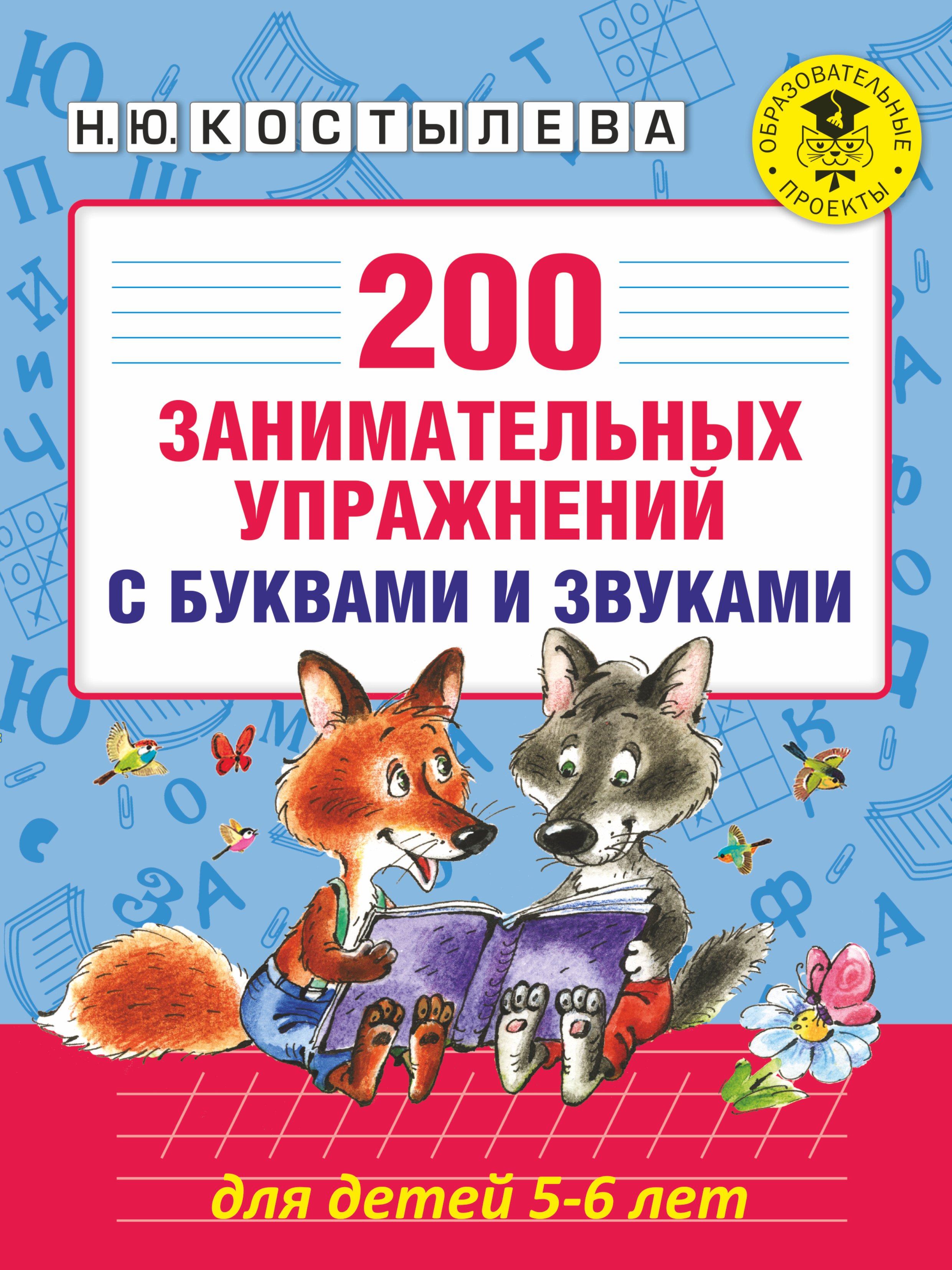 

200 занимательных упражнений с буквами и звуками для детей 5-6 лет