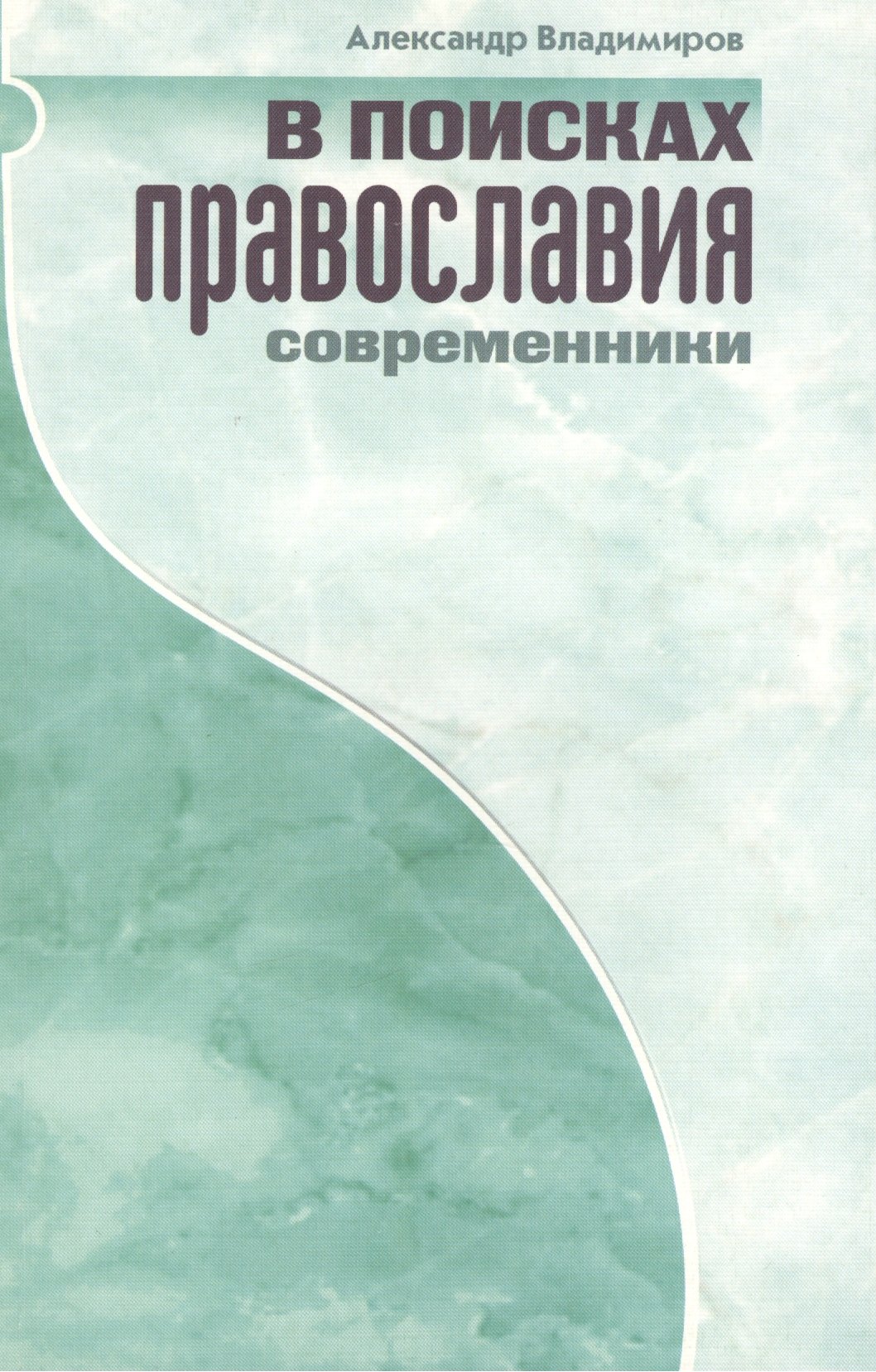 

В поисках православия. Современники.