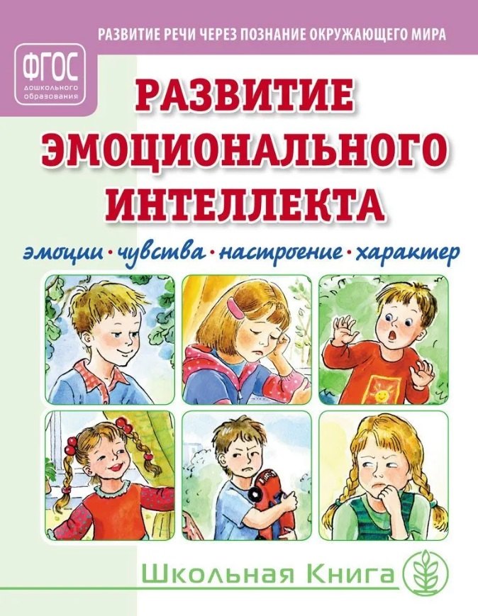 

Развитие эмоционального интеллекта. Эмоции. Чувства. Настроение. Характер