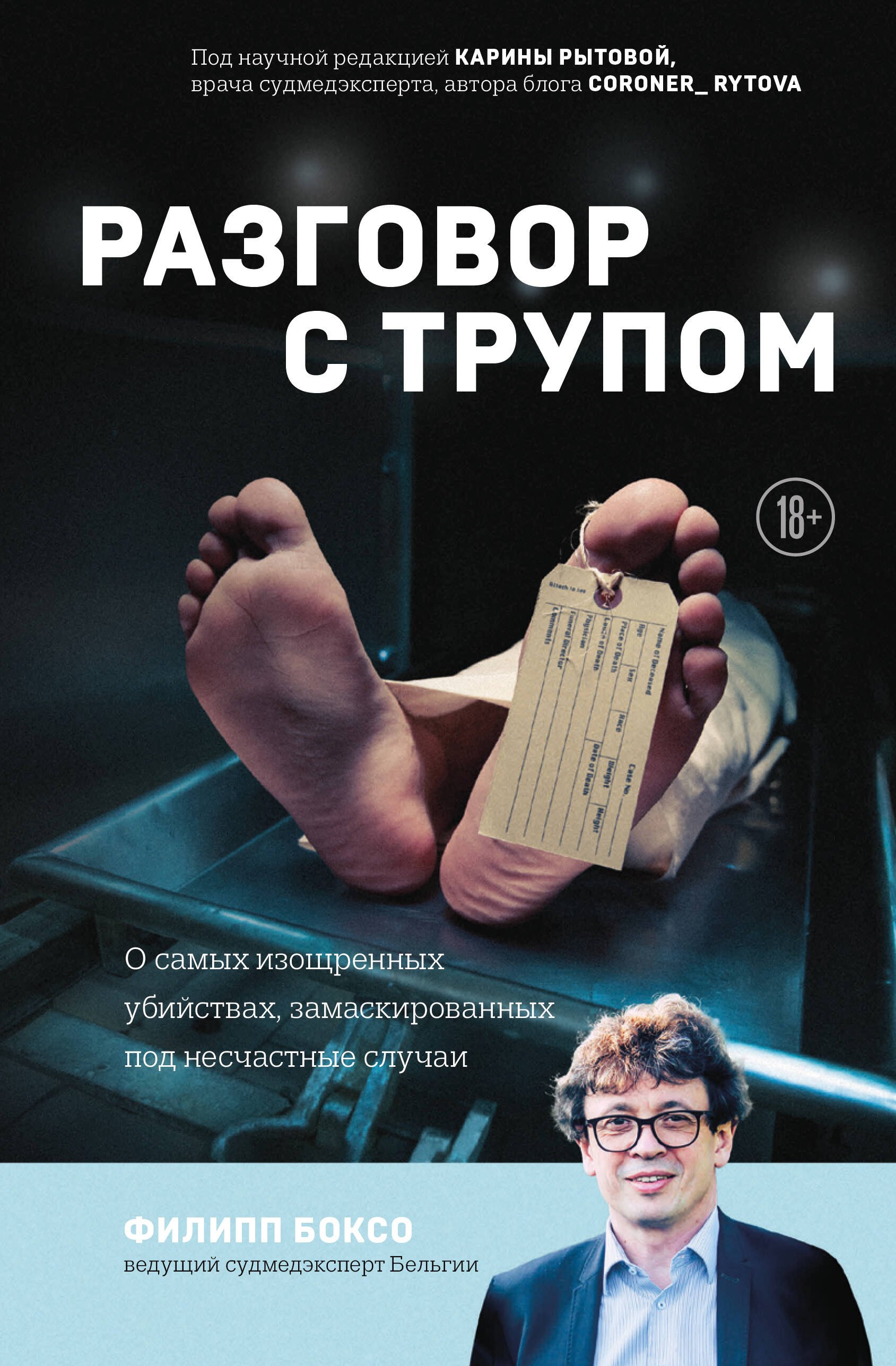 Боксо Филипп: Разговор с трупом: о самых изощренных убийствах, замаскированных под несчастные случаи