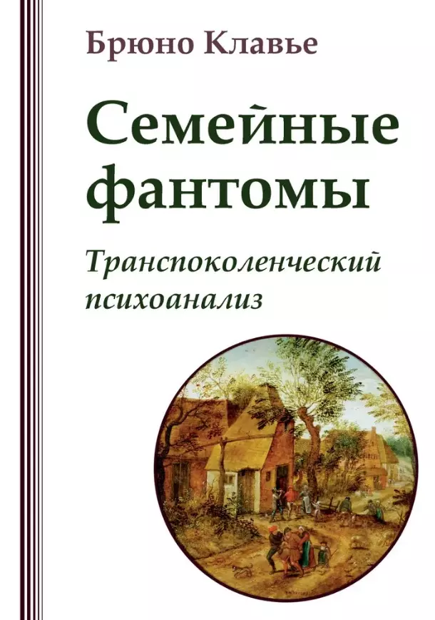 Семейные фантомы: транеспоколенческий психоанализ