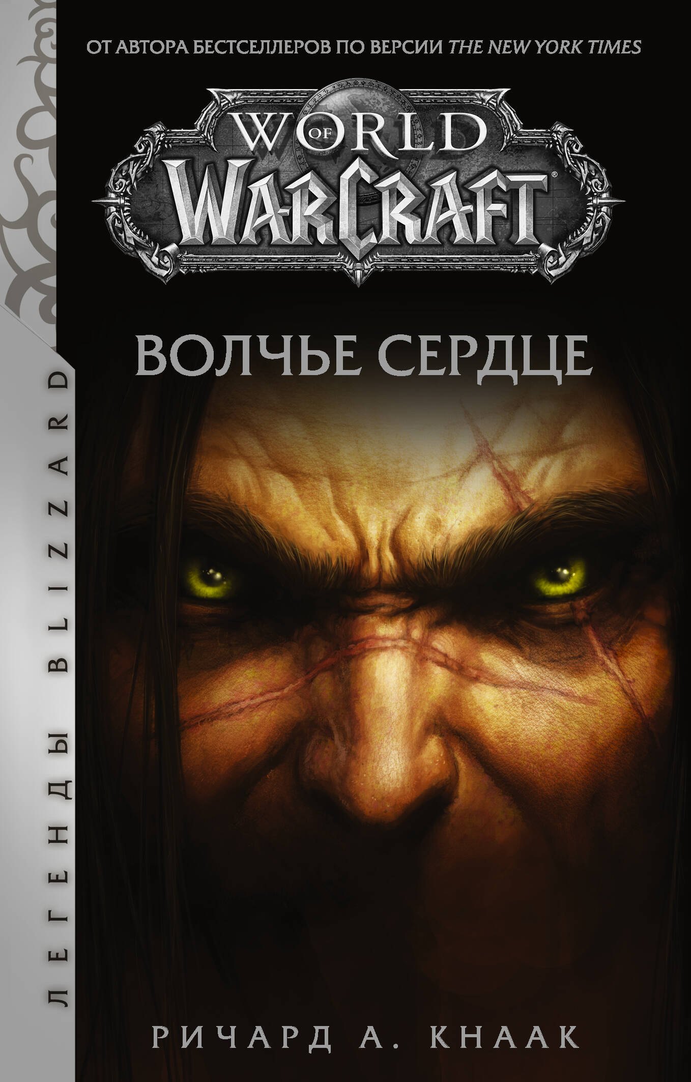 

World of Warcraft. Волчье сердце