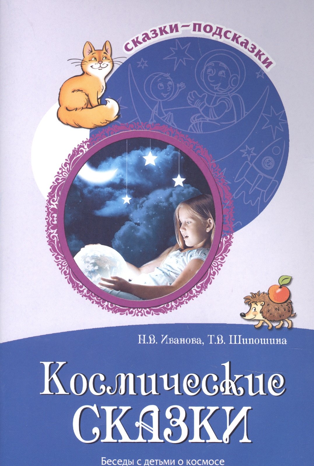 Сказки-подсказки. Космические сказки. Беседы с детьми о космосе