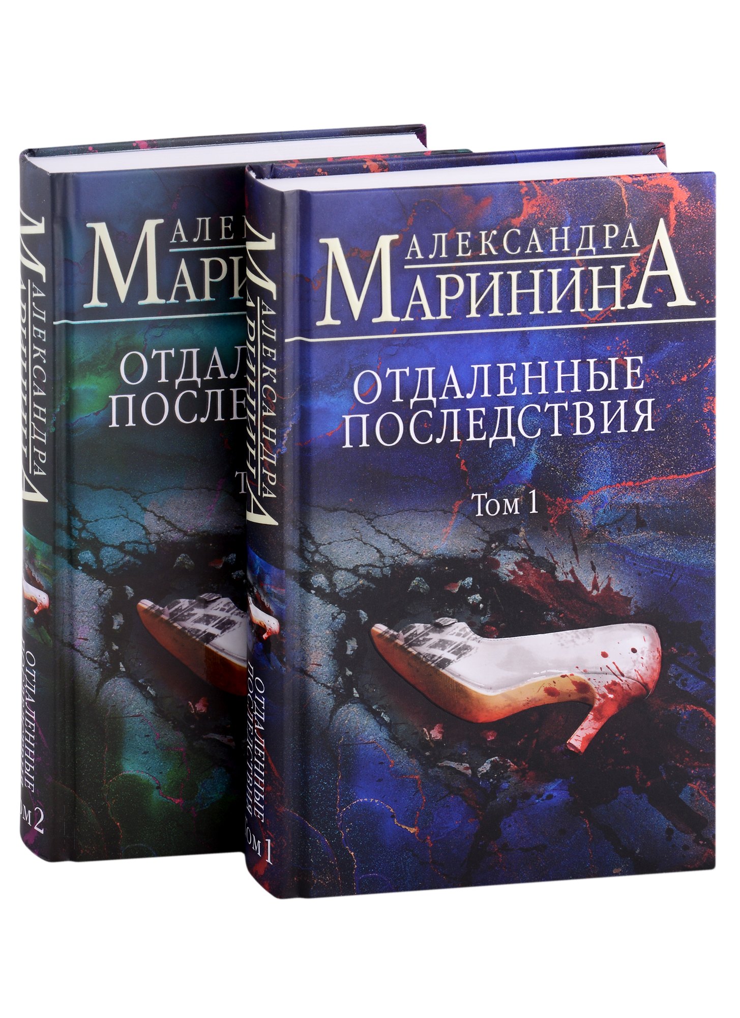 Отдаленные последствия 2тт (комплект 2 книги) (с автографом)