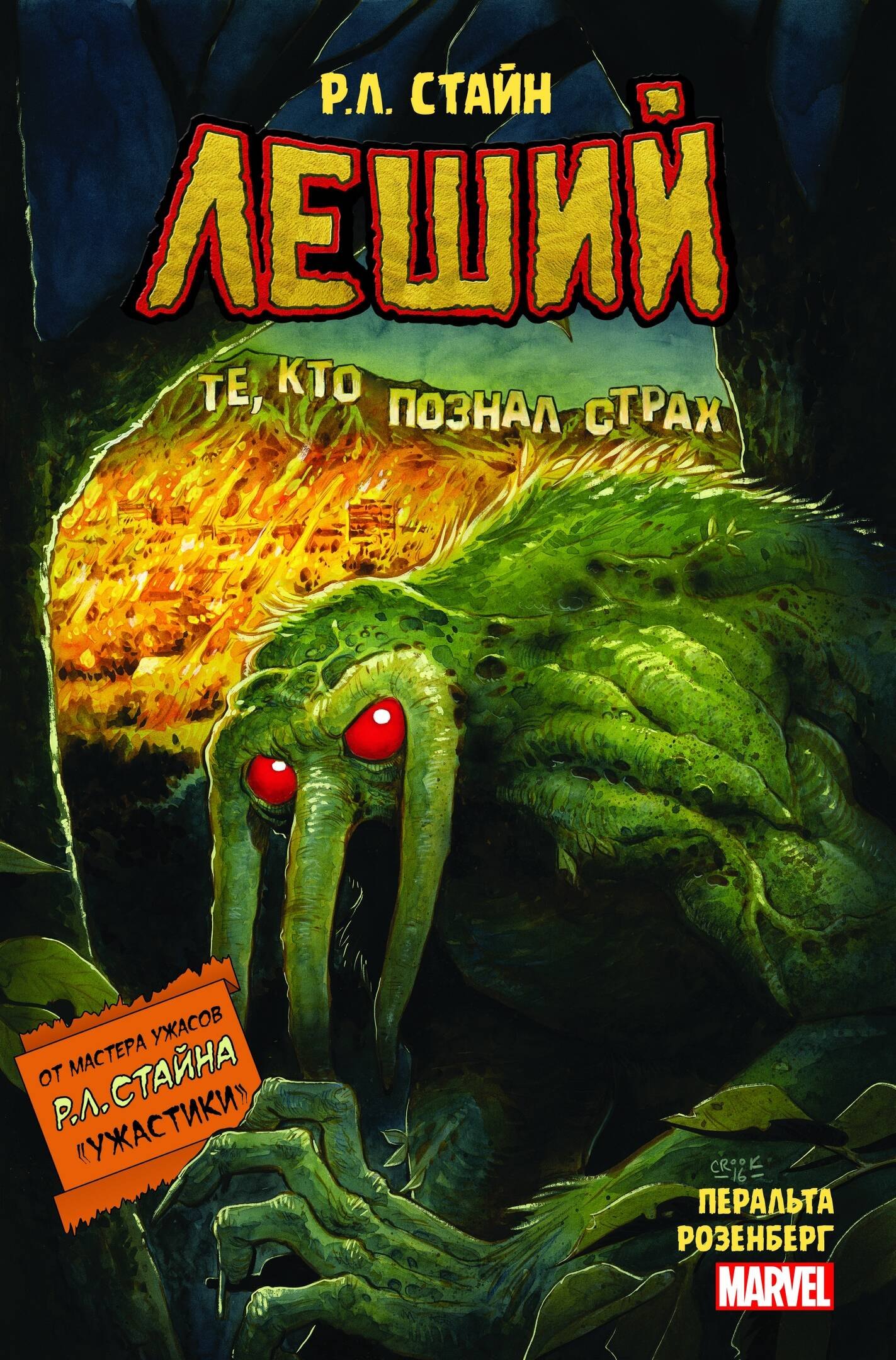 Стайн Роберт Лоуренс: Леший. Ужастики MARVEL