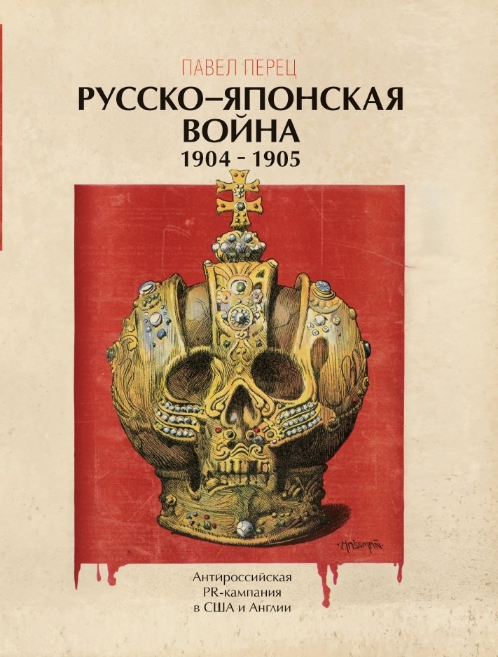 

Русско-японская война 1904-1905 гг. Антироссийская PR-кампания в США и Англии. Иллюстрированная энциклопедия