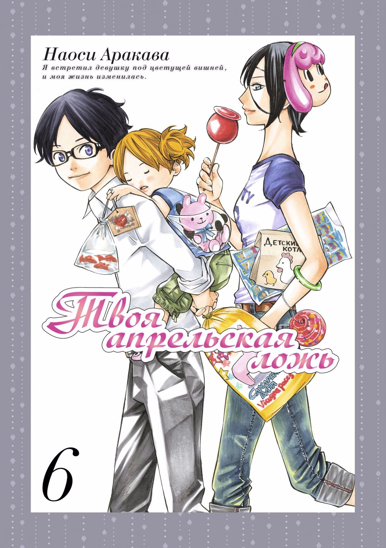 Аракава Наоси: Твоя апрельская ложь. Том 6 (Shigatsu wa Kimi no Uso). Манга