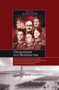 

Оппозиция его величества