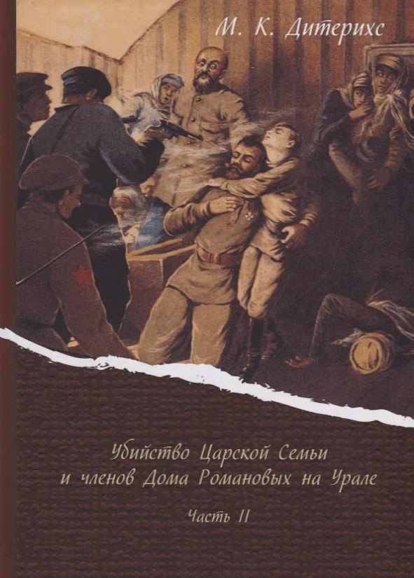 Убийство Царской Семьи и членов Дома Романовых на Урале Ч. 2 (Дитерихс)