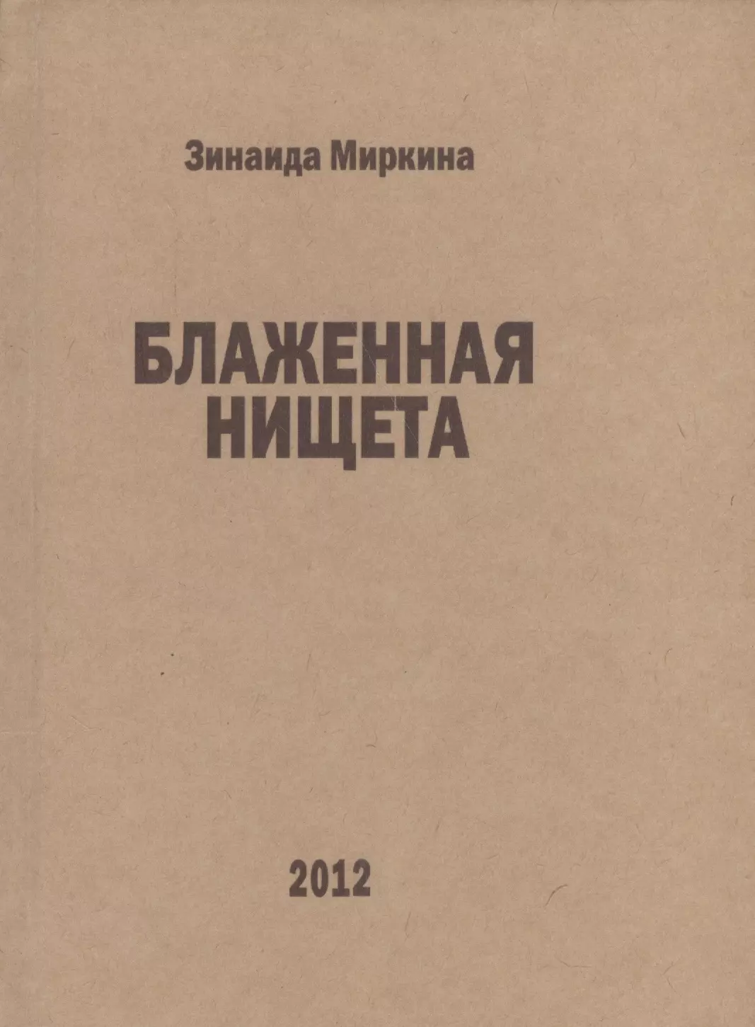 Блаженная нищета избранные стихи 2007 2008 и 1й половины 2009 (Миркина)