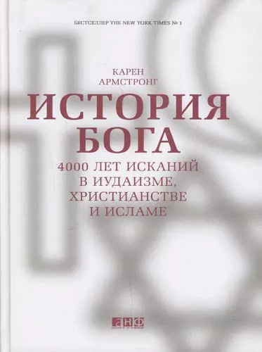 История Бога: 4000 лет исканий в иудаизме, христианстве и исламе