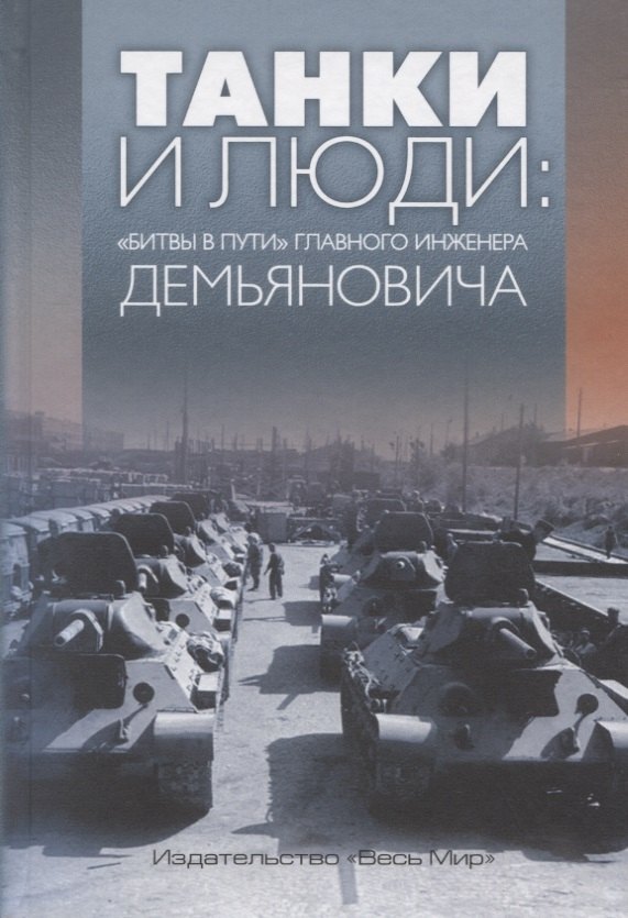 

Танки и люди: «битвы в пути» главного инженера Демьяновича. Сборник